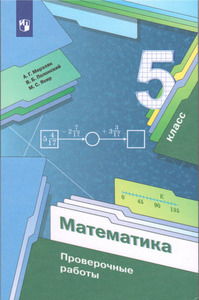 ГДЗ Математика 5 класс проверочные работы Мерзляк, Полонский, Якир